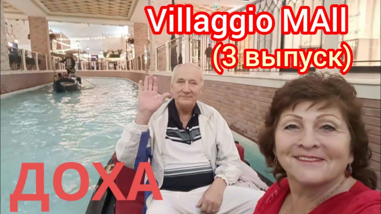 ДОХА 🙌Прогулялись по Villaggio Mall👍 (3 выпуск) Подписывайтеееесь🎉🤗❤️