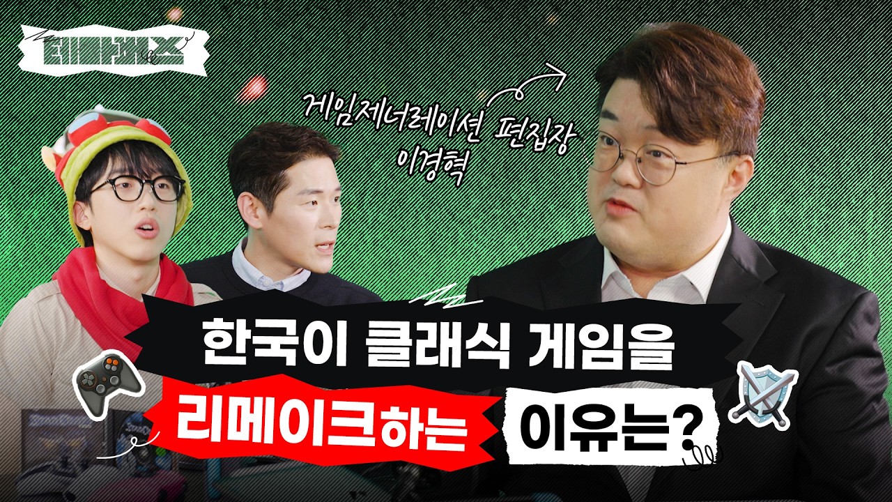 신작 출시의 끝은 클래식 게임? 트렌드의 최전선에 선 게임의 이면 (w/ 이경혁) | 테마버스