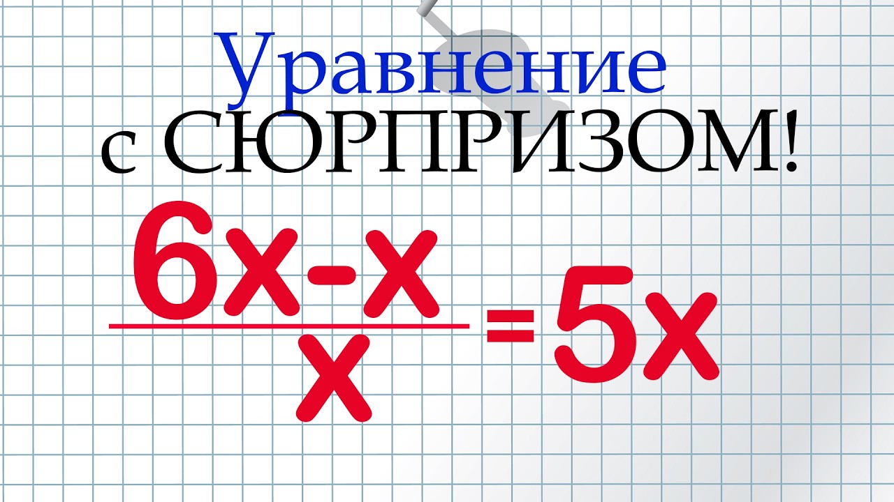 Уравнение с сюрпризом!