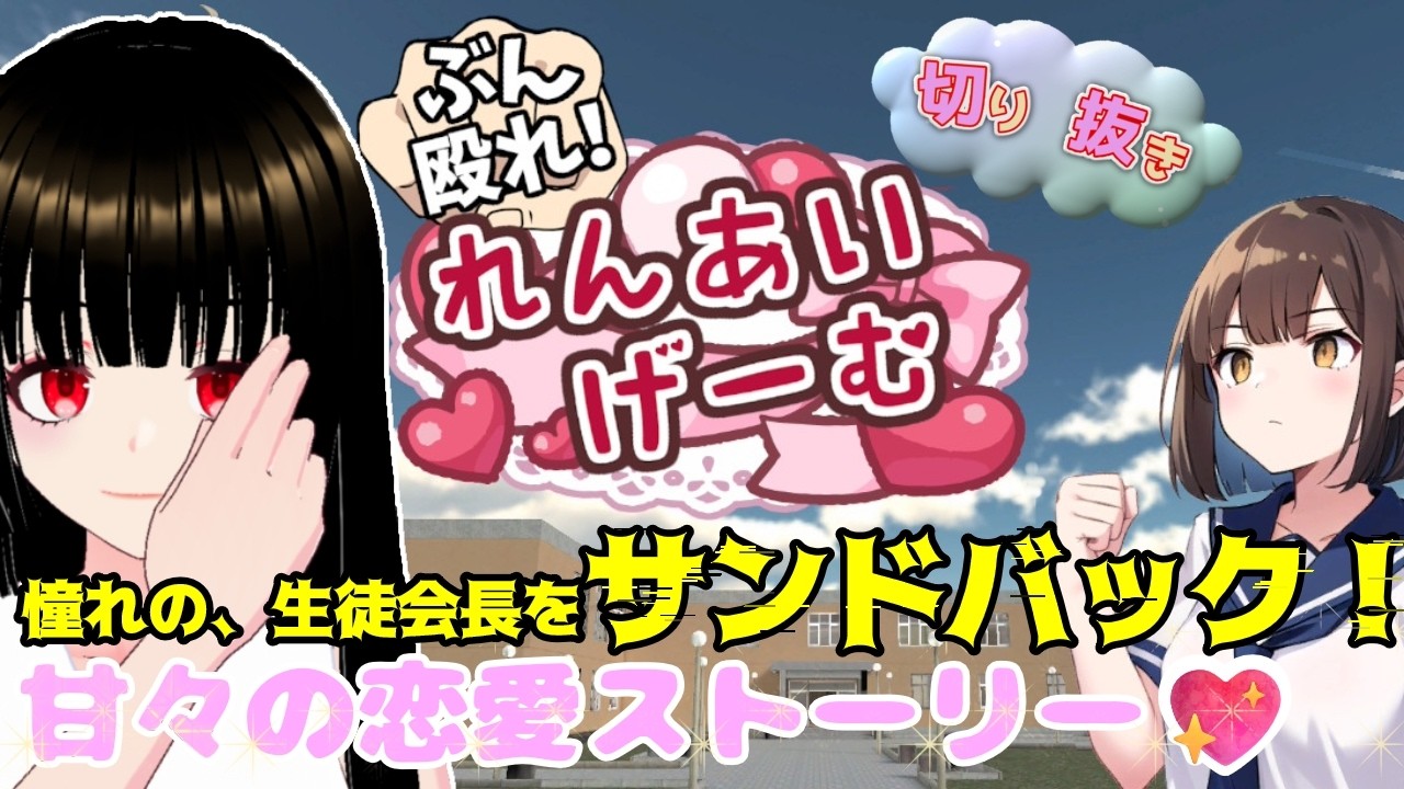 【拳で愛を語る】サンドバックな生徒会長にコンボ炸裂！『ぶん殴れ！れんあいげーむ』切り抜き【一魂リリ/Vtuber】