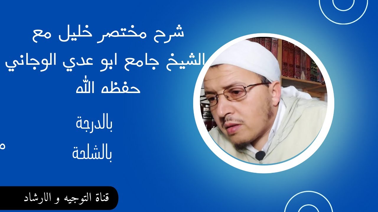 الحلقة 108 من شرح البعقيلي للمختصر الخليلي الشرط الثالث من شروط الصلاة 