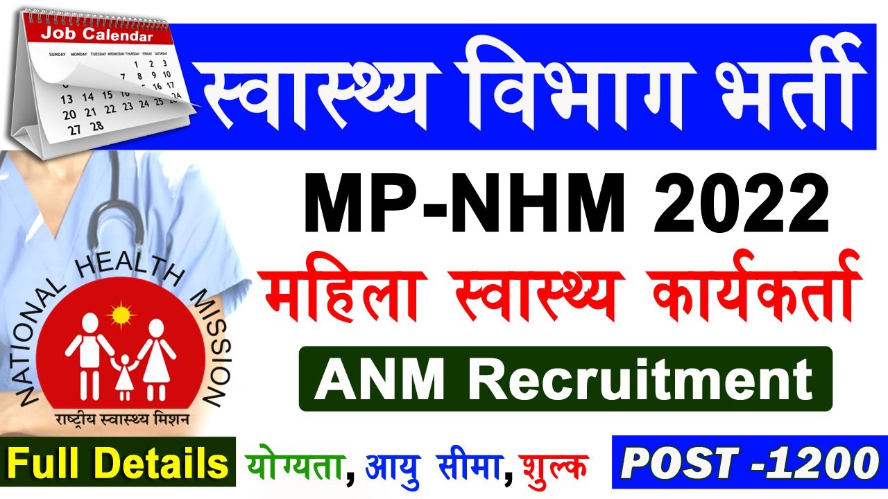 ANM Vacancy 2022 MP Full Details | MP NHM Vacancy 2022 | महिला स्वास्थ्य कार्यकर्ता भर्ती 2022 #anm