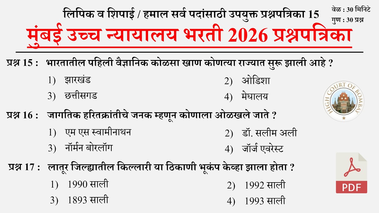मुंबई उच्च न्यायालय भरती 2026 सराव प्रश्नपत्रिका | Mumbai High Court Question Papers 15