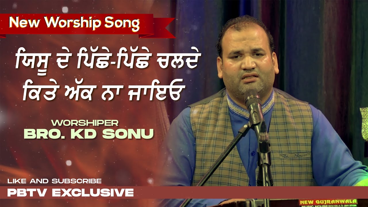New Masihi Song 2024 | ਯਿਸੂ ਦੇ ਪਿੱਛੇ ਪਿੱਛੇ ਚਲਦੇ ਕਿਤੇ ਅੱਕ ਨਾ ਜਾਇਓ | Bro. KD Sonu | PBTV Exclusive