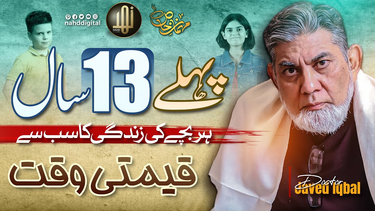 A child’s first 13 years matter most | پہلے 13 سال ہر بچے کی زندگی کا سب سے قیمتی وقت | Nahd Shorts