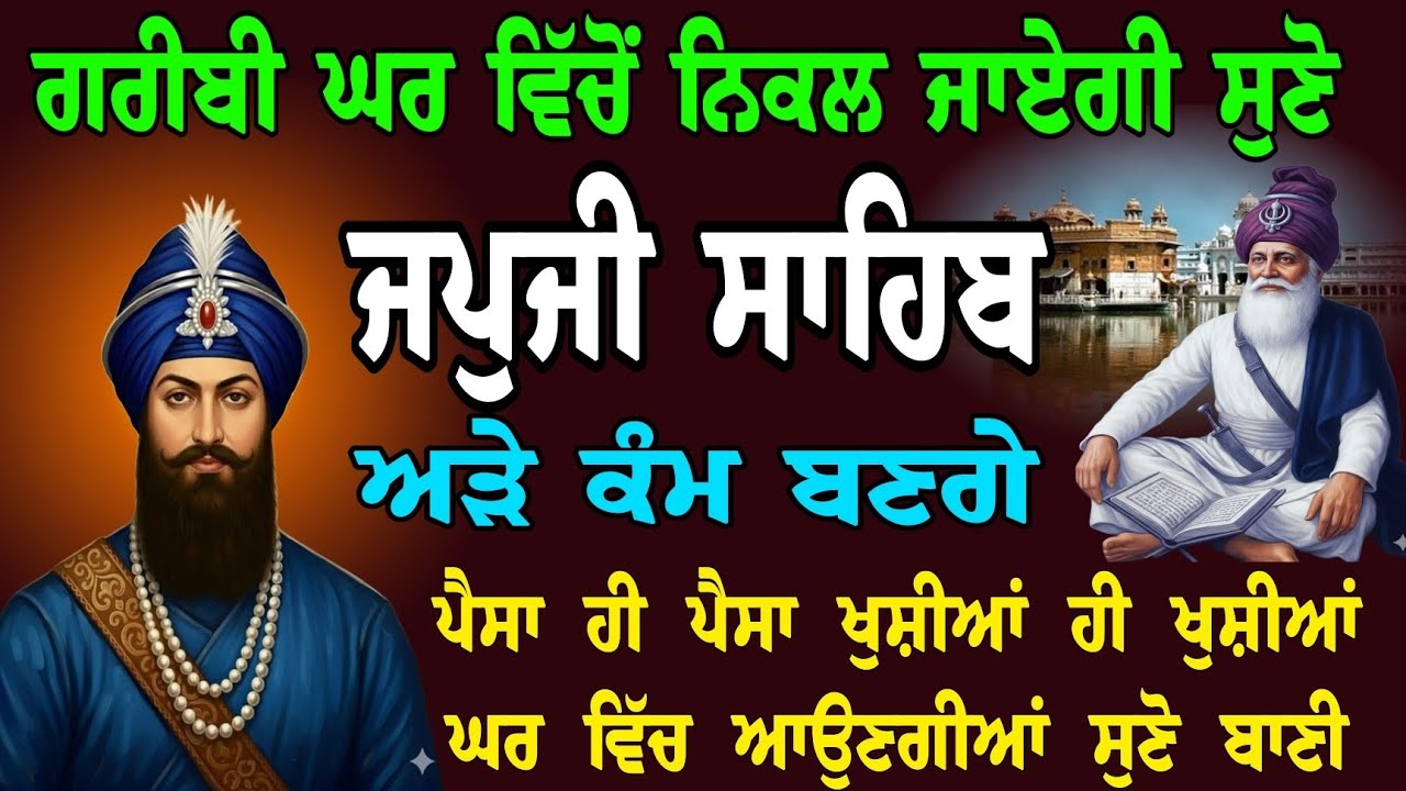 17 ਫਰਵਰੀ 2026 ਮੰਗਲਵਾਰ // ਗਰੀਬੀ ਘਰ ਵਿੱਚੋਂ ਨਿਕਲ ਜਾਵੇਗੀ  ਸੁਣੋ // japji sahib live tv // ਜਪੁਜੀ ਸਾਹਿਬ 