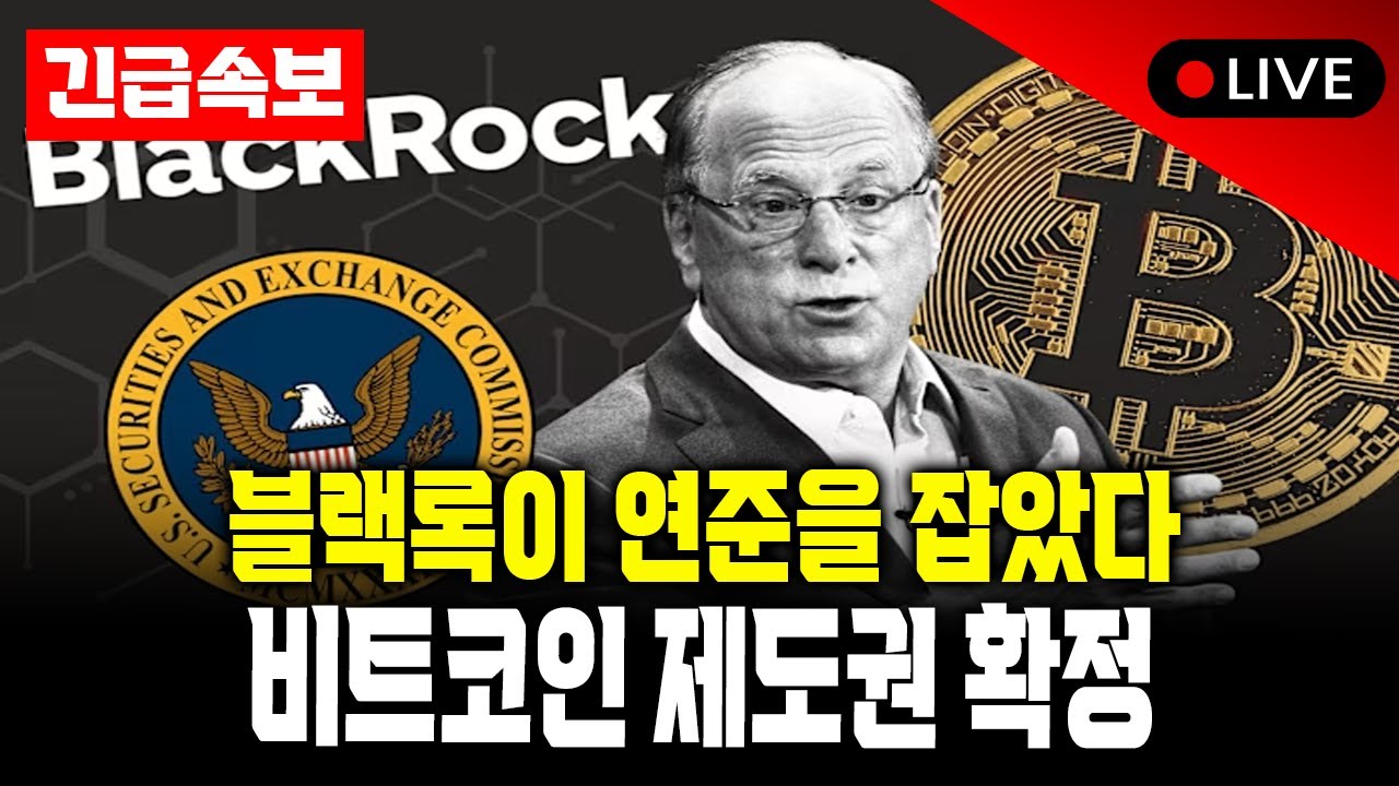 트럼프 관세 폭탄 블랙록 연준 진입 비트코인에 무슨 일