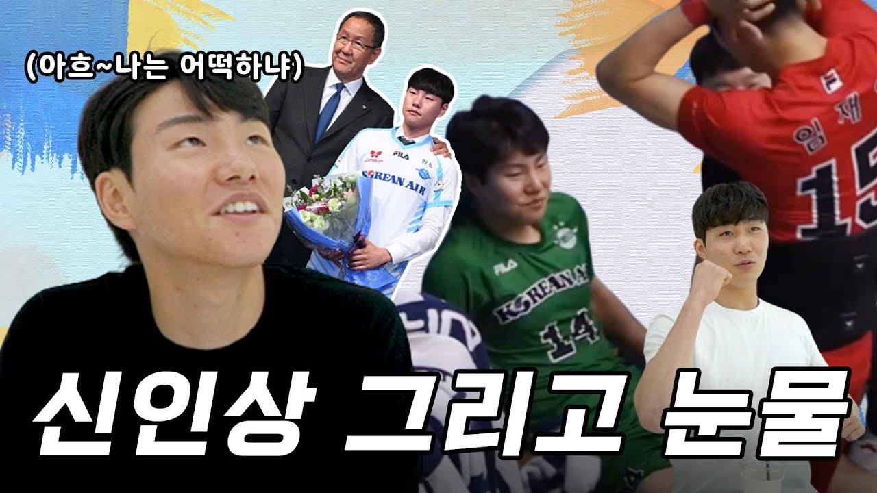 그땐 겁대가리가 없었죠😥 오은렬이 대한항공에 뽑힐 수 있었던 썰! ㅣ오은렬X임재영 3부