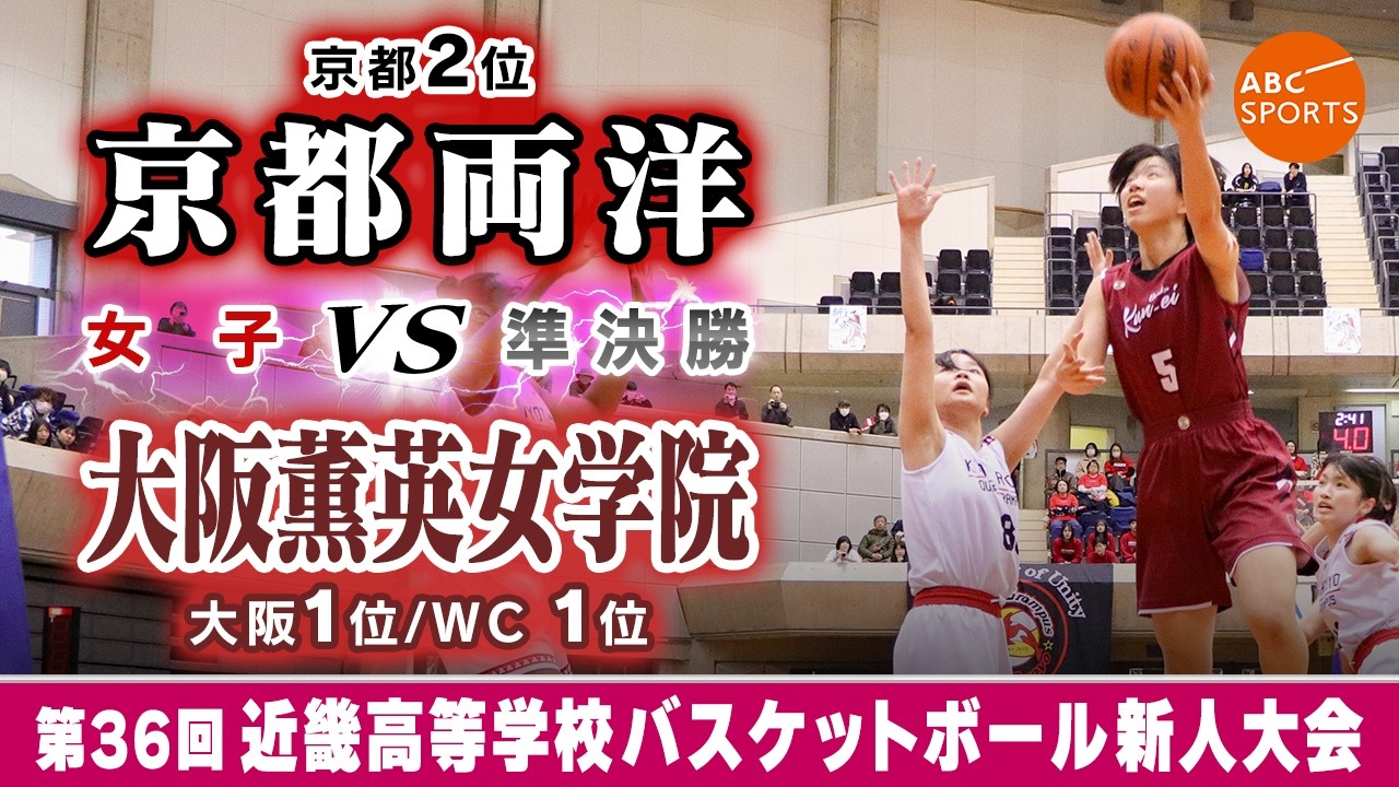 【高校バスケ】京都両洋(白) vs 大阪薫英女学院(えんじ)【近畿新人'26/女子:準決勝】