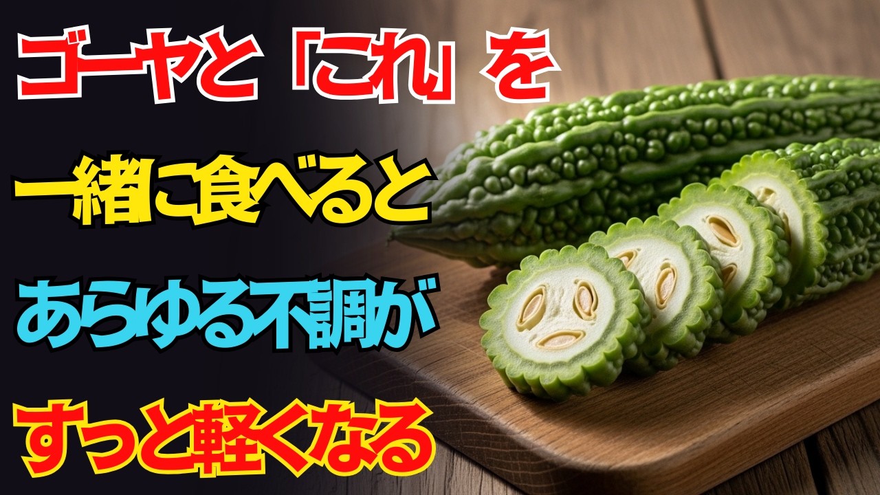 ゴーヤと一緒に食べると薬より体に良い食材3つ！簡単レシピ2選と相性の悪い食材まで徹底解説｜高齢者の健康