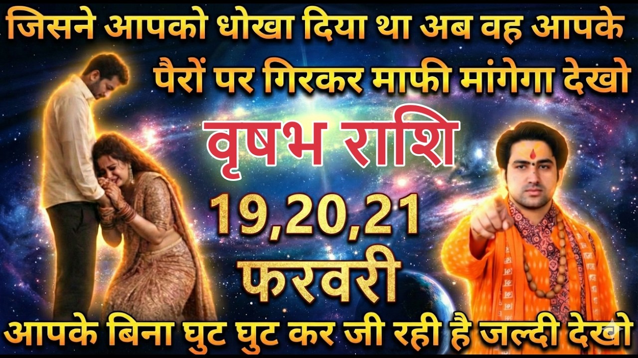 वृषभ राशि जिसने आपको धोखा दिया था अब वह आपके पैरों पर गिरकर माफी मांगेगा देखो vrishabhrashi