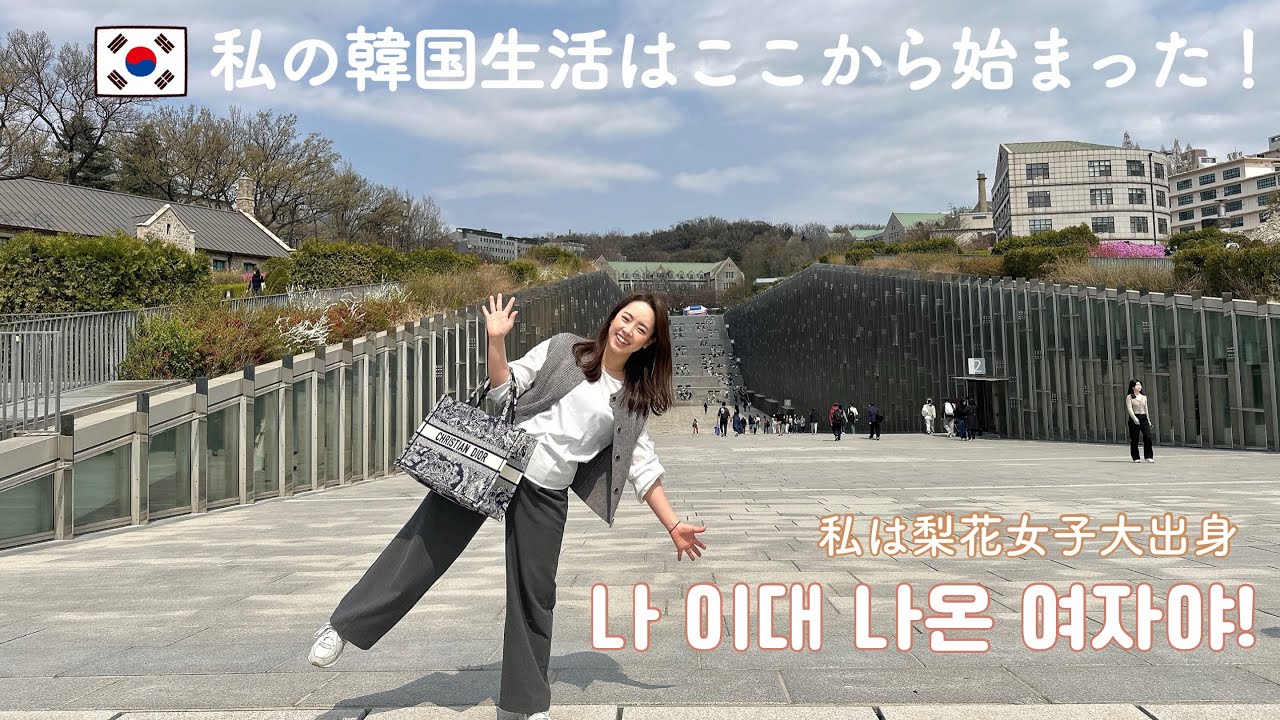 辛すぎた語学堂時代！韓国の思い出の場所へ、、  한국에서 시작을 이화여대에서…