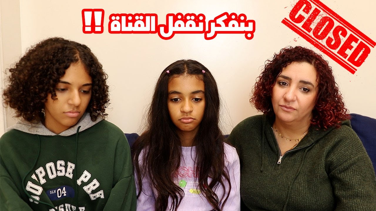 قناة نور و نادين في خطر ⛔️⛔️ اتكلمنا معاكم بصراحة 😔