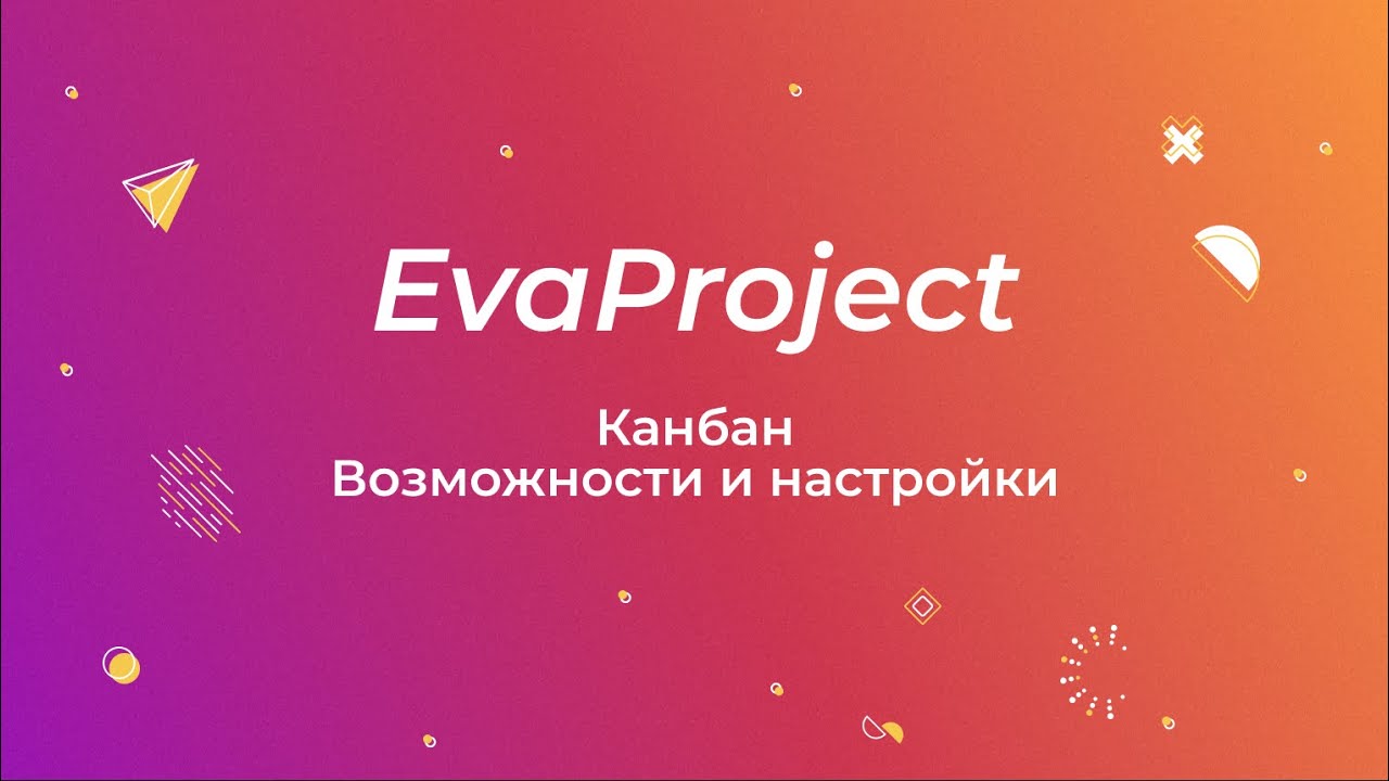 EvaProject: Канбан - возможности и настройки