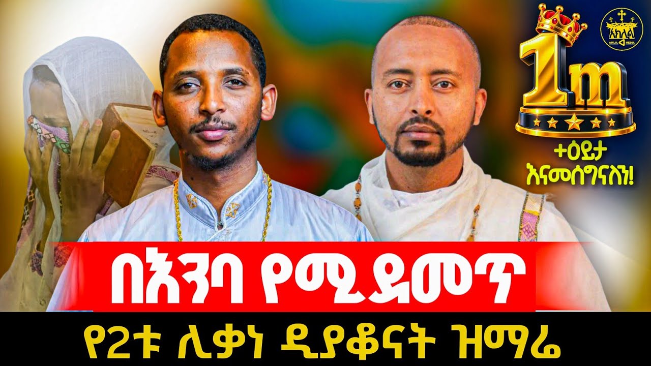🛑😭😭😭በእንባ የሚደመጡ ራሳችንን የምናይበት ድንቅ ዝማሬ//ይህችን አመት ተወኝ//አሁንማ ማመስገን ነው በሊቀ ዲያቆናት ቀዳሚጸጋ እና በሊቀ ዲያቆናት ነብዩ