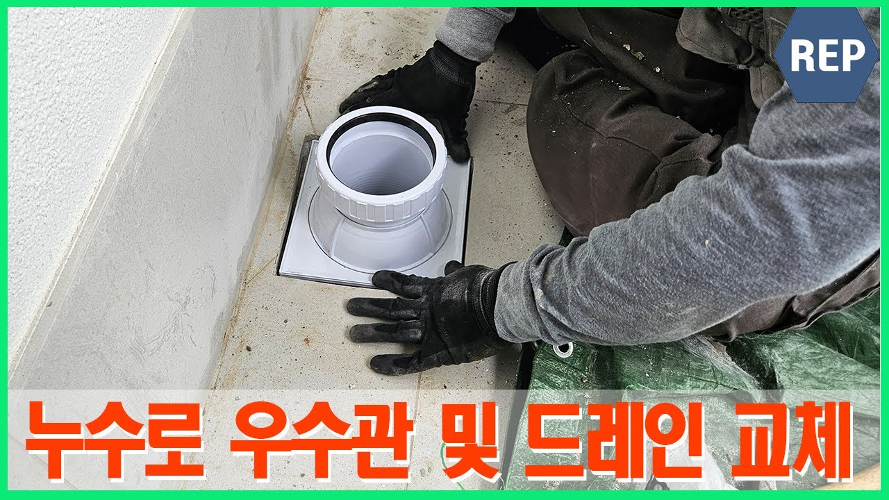 퇴계원, 아랫집 누수로 우수관 및 봉수 드레인 교체