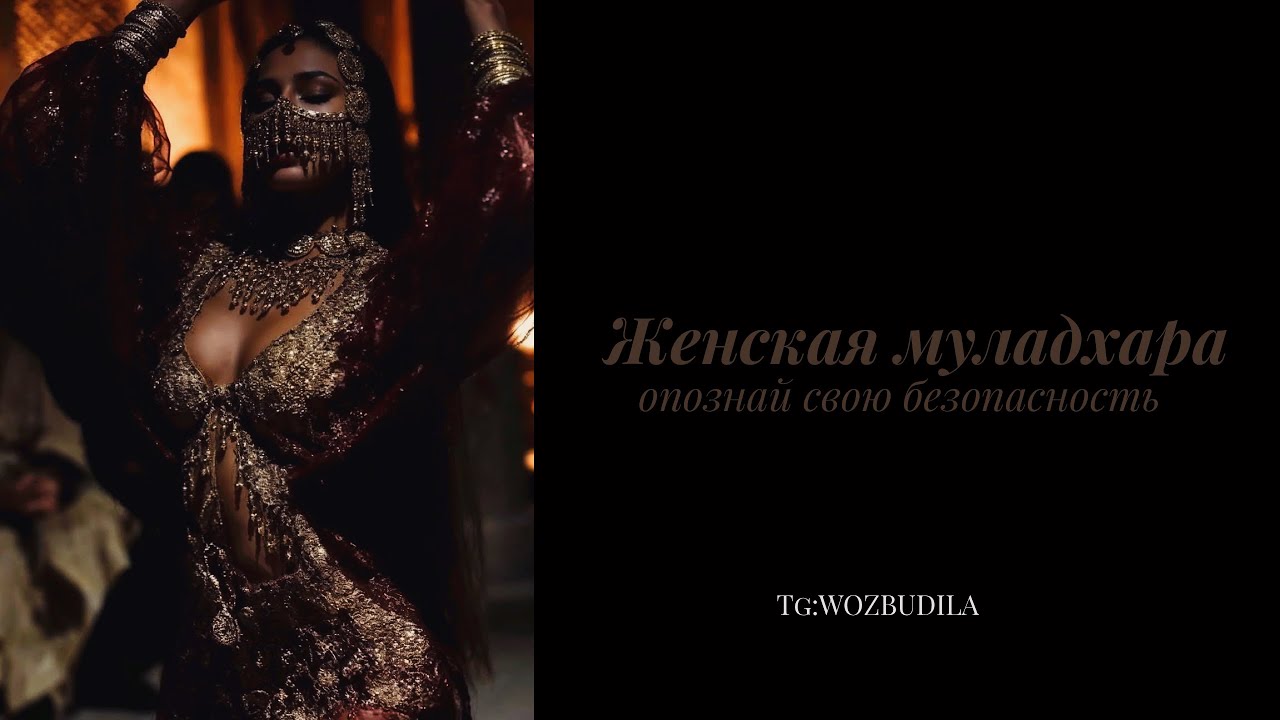 Муладхара - как безопасность. Женская муладхара.