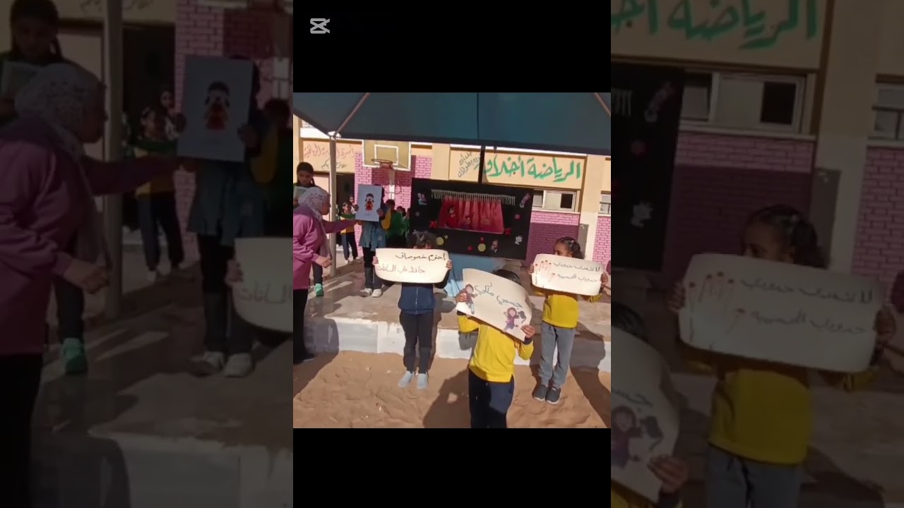 اذاعة مدرسية عن ظاهرة التحرش بعنوان جسمي ملكي