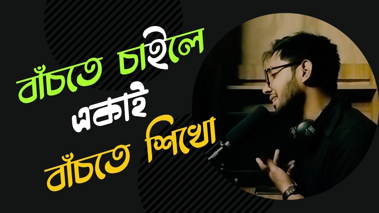 একটা সময় ছিল যখন আমি মানুষের উপর প্রচুর আশা রাখতাম,বিশ্বাস করতাম।Tamim Ahmed।Motivational Recitation
