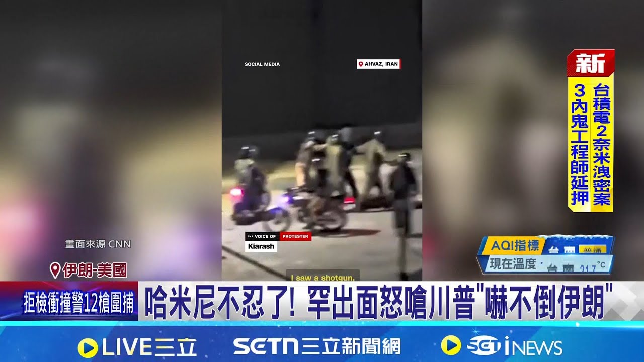 美國軍艦大舉壓境 哈米尼嗆:將引發區域戰爭 哈米尼不忍了! 罕出面怒嗆川普