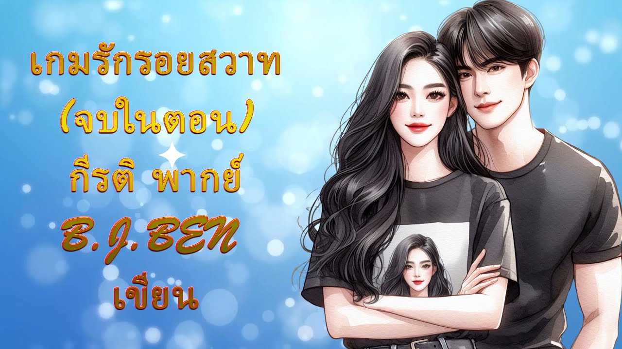 (นิยายเสียงจบในตอน) เกมรักรอยสวาท l กีรติ พากย์ l B.J.BEN เขียน #audiobook