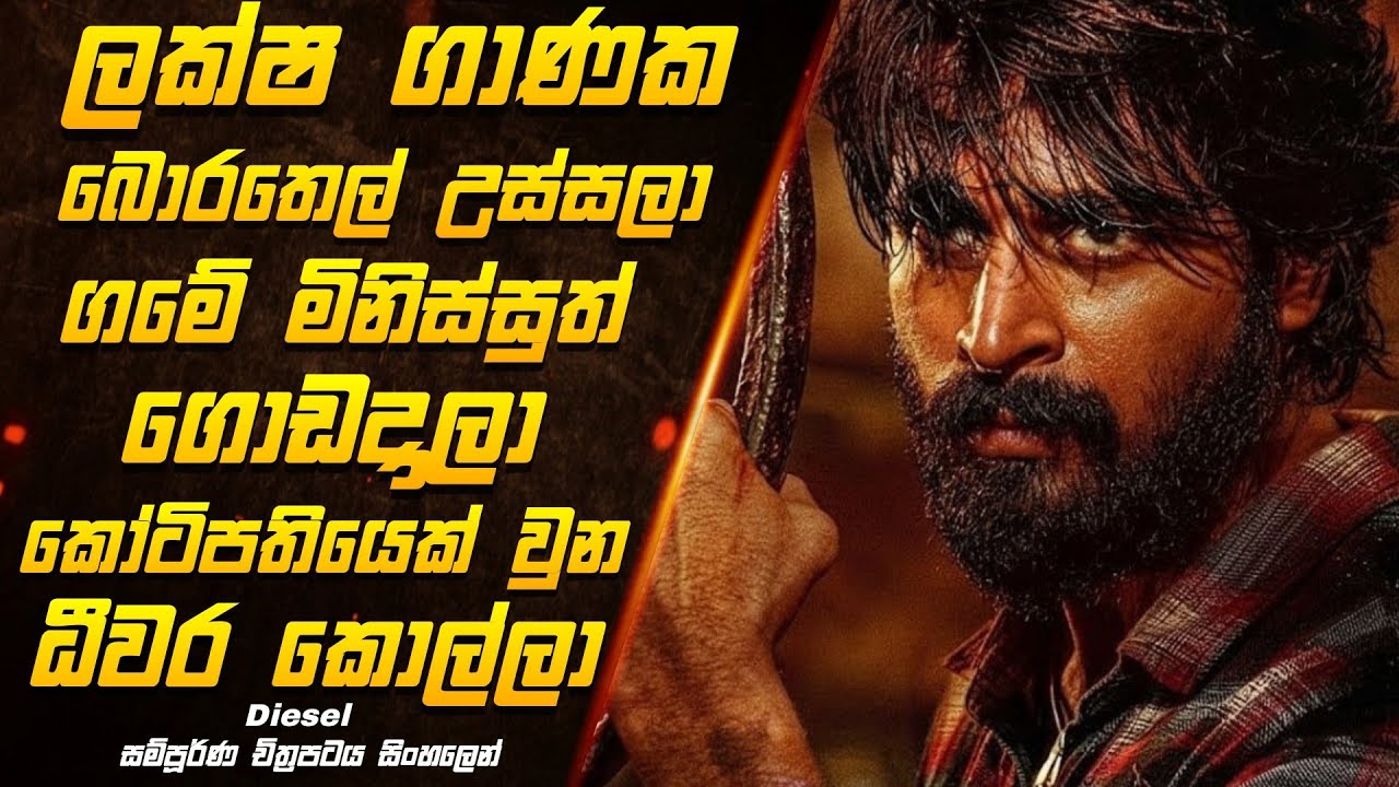 ගමේ මිනිස්සුන්ටත් හොරෙන් ධීවර කොල්ලා බොරතෙල් වලින් ගහන්නේ සුපිරිම මැච් එකක් | disel full movie 