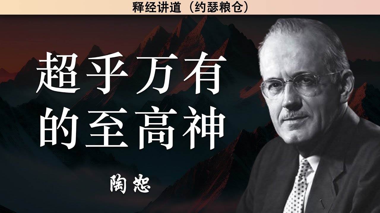超乎万有的至高神 | 陶恕 | 陶恕系列讲道 | 讲道 | 释经讲道