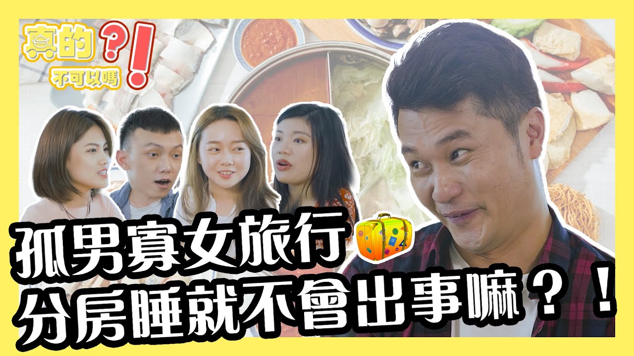 基督徒情侶禁止單獨旅行？！ 連去旅行的自由都被限制？ | 《真的不可以嗎？》第二集