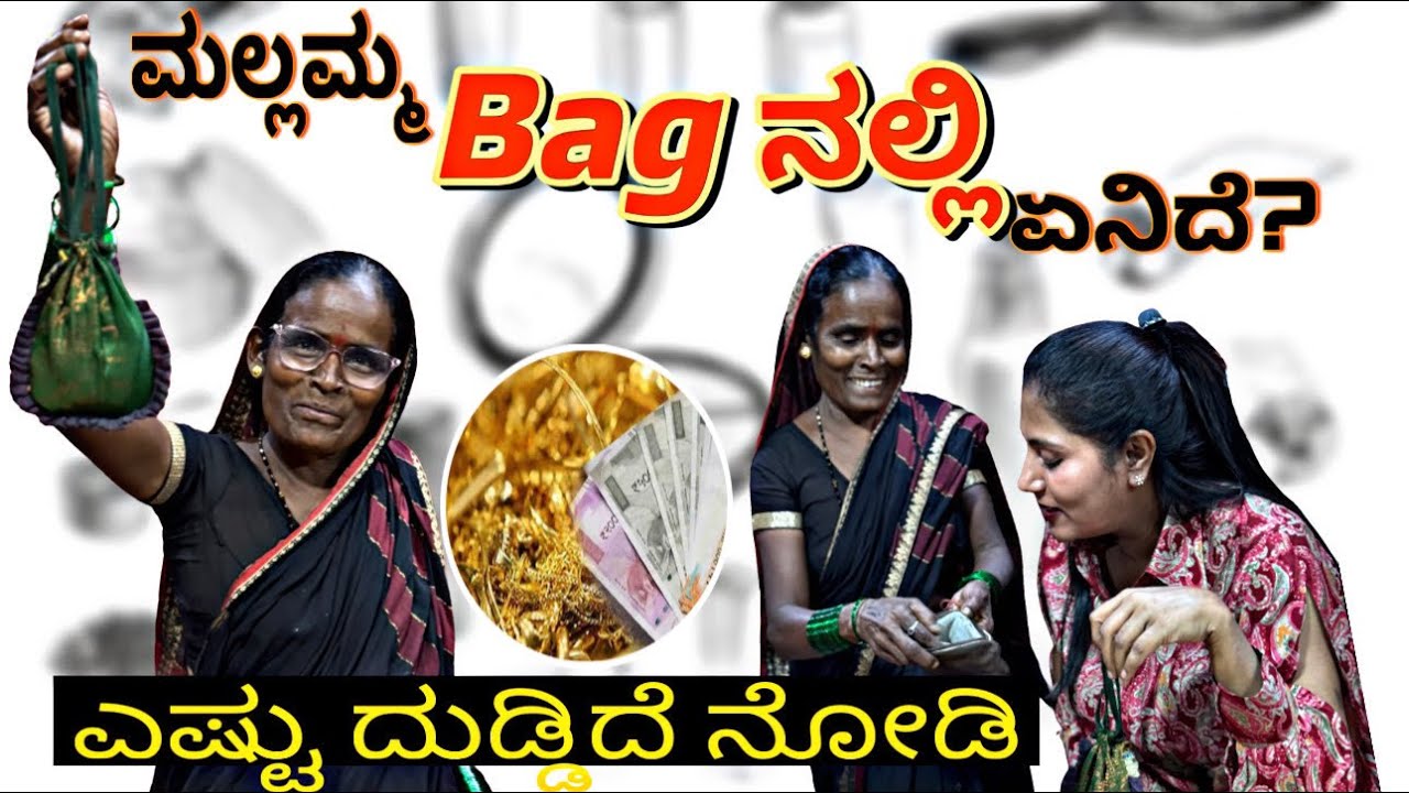 ಬನ್ನಿ ಮಲ್ಲಮ್ಮ ಬ್ಯಾಗ್ ನಲ್ಲಿ ಏನಿದೆ ನೋಡೋಣ!