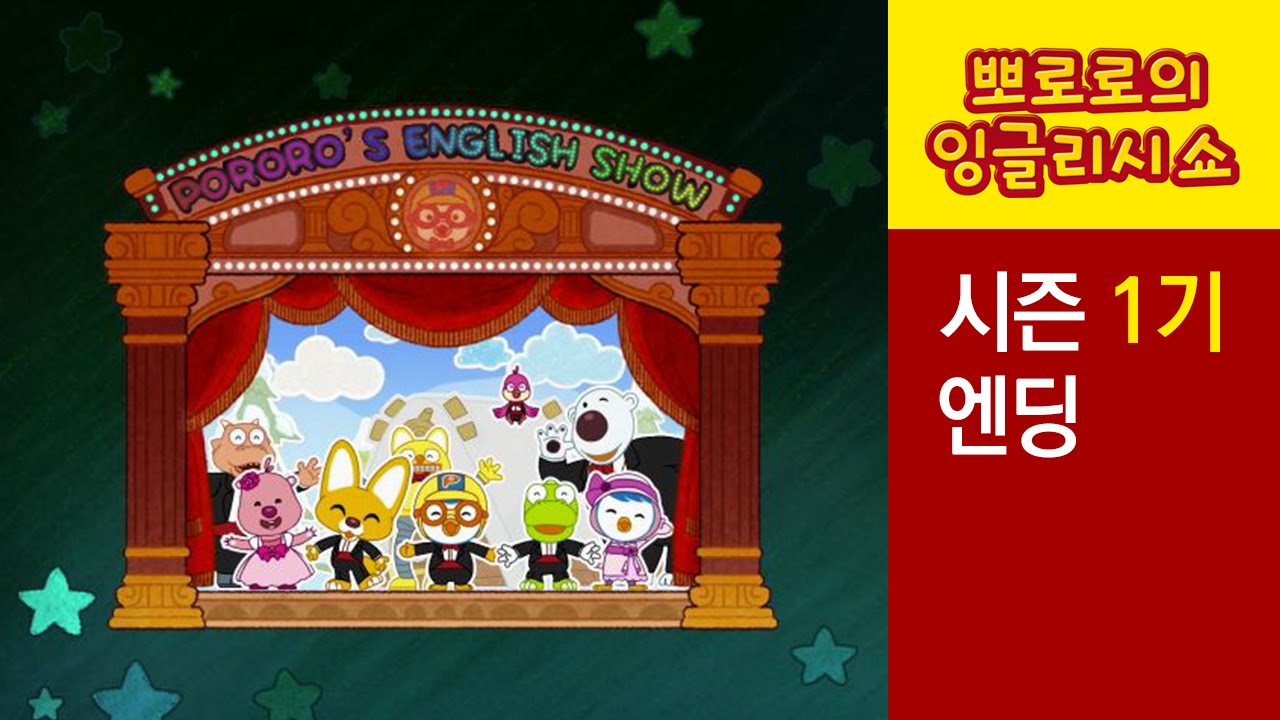 [뽀로로 잉글리쉬 쇼 1기] 엔딩 타이틀곡