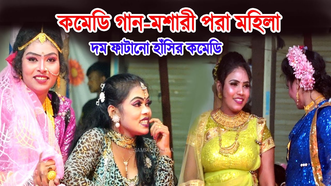 কমেডি গান-মশারী পর মহিলা | ভাদাইমা কমেডি সো | Vadaima Comedy Show | Bangla funny Video | Jatra Stage