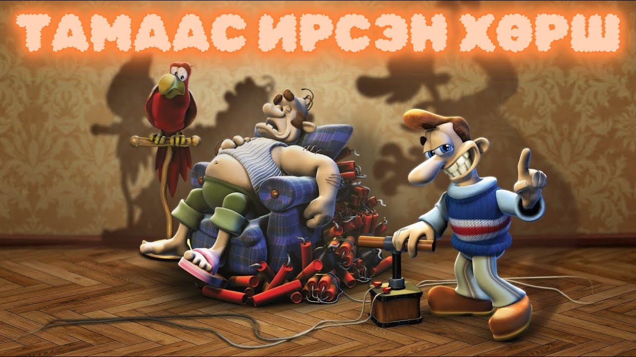 Чөтгөрийн хөрш - Neighbours from hell