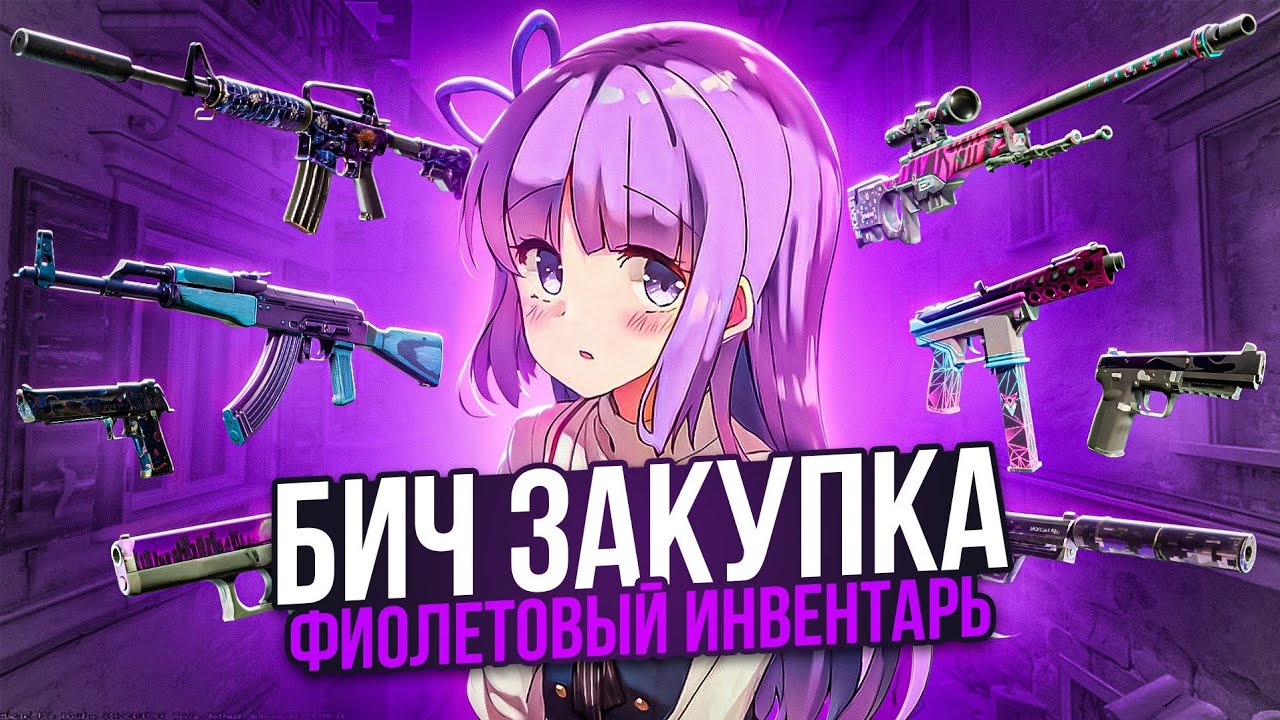 БИЧ ЗАКУПКА | СОБРАЛ БЮДЖЕТНЫЙ ФИОЛЕТОВЫЙ ИНВЕНТАРЬ В CS2