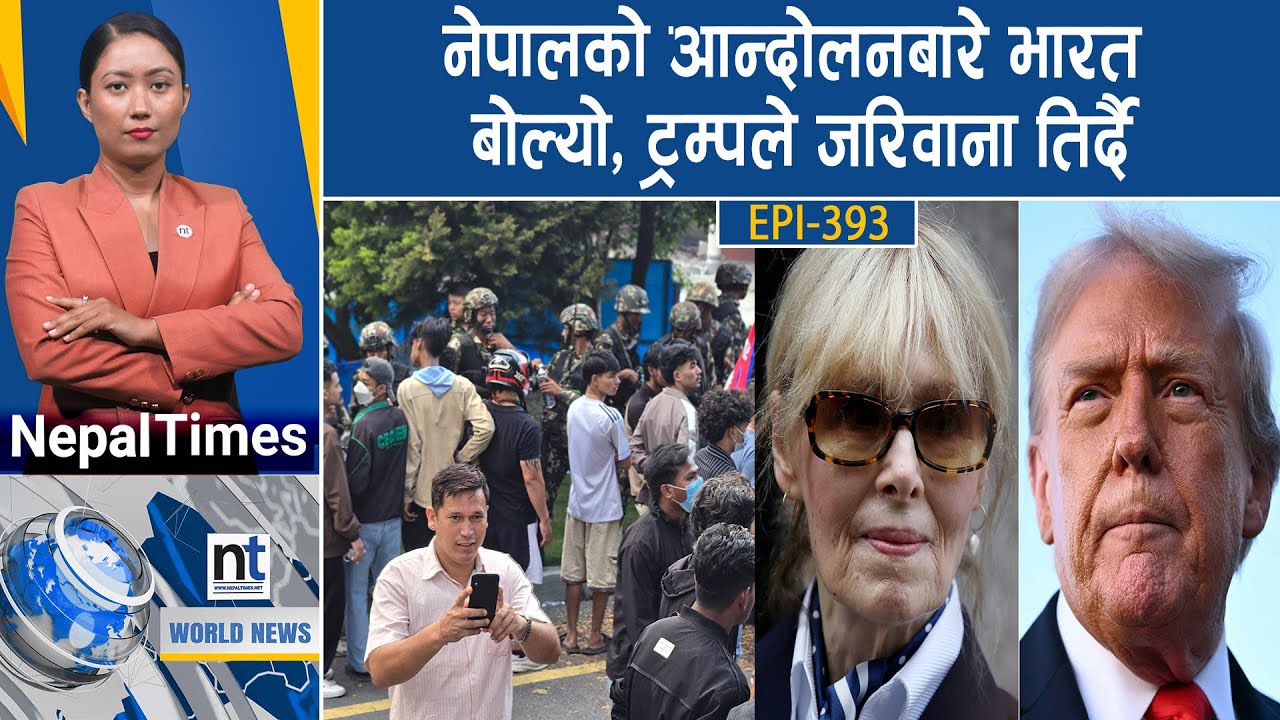 World News: नेपालको प्रदर्शनमा ७ देशको ध्यानाकर्षण, अमेरिकामा विशाल समर्थन || Nepal Times