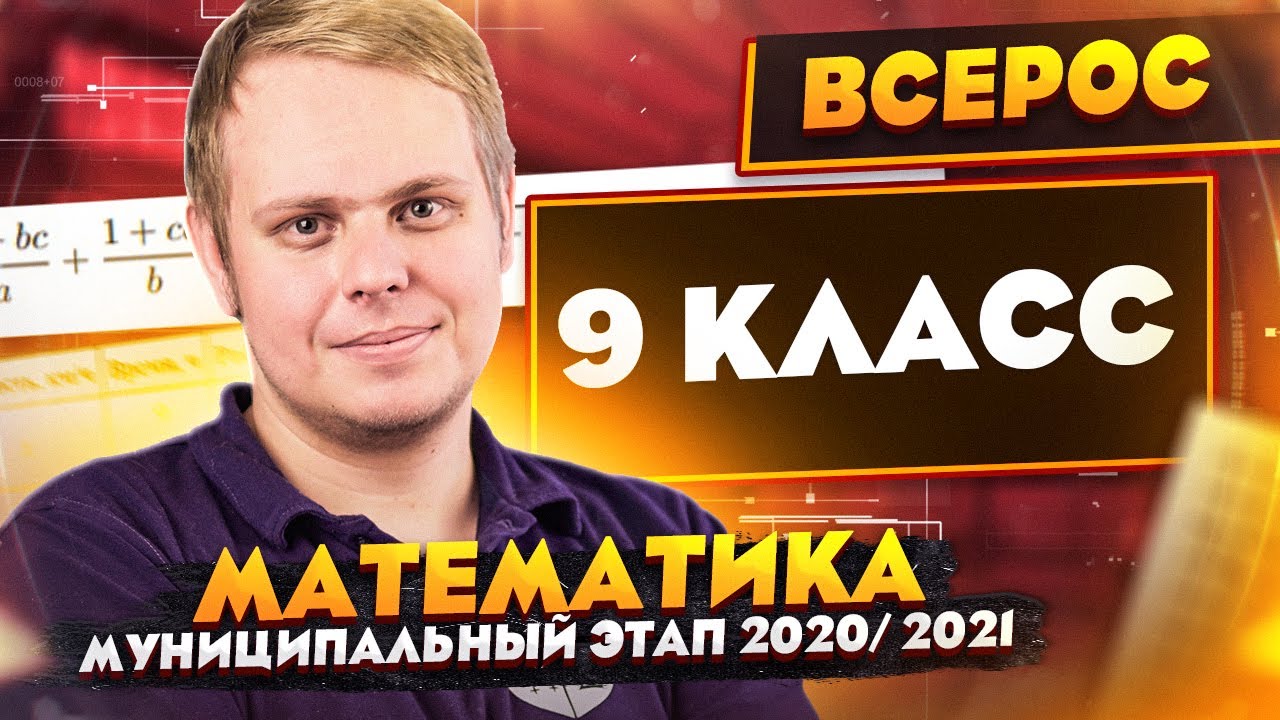 Математика | Разбор заданий Муниципального этапа ВсОШ | 9 класс | МЭ 2020/2021