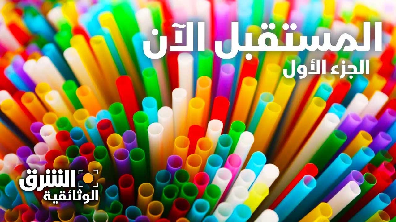 المستقبل الآن - الجزء الأول - الشرق الوثائقية