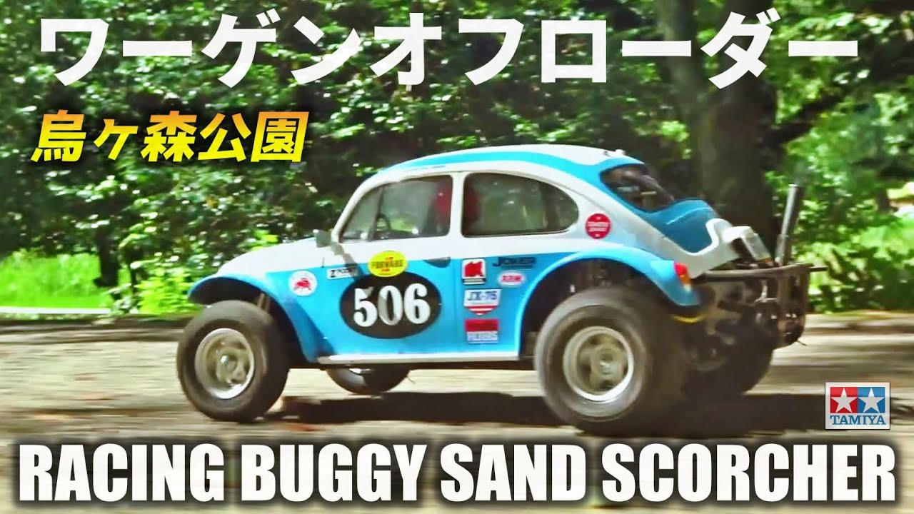 タミヤワーゲンオフローダーが欲しくなるビデオ WANT SAND SCORCHER?