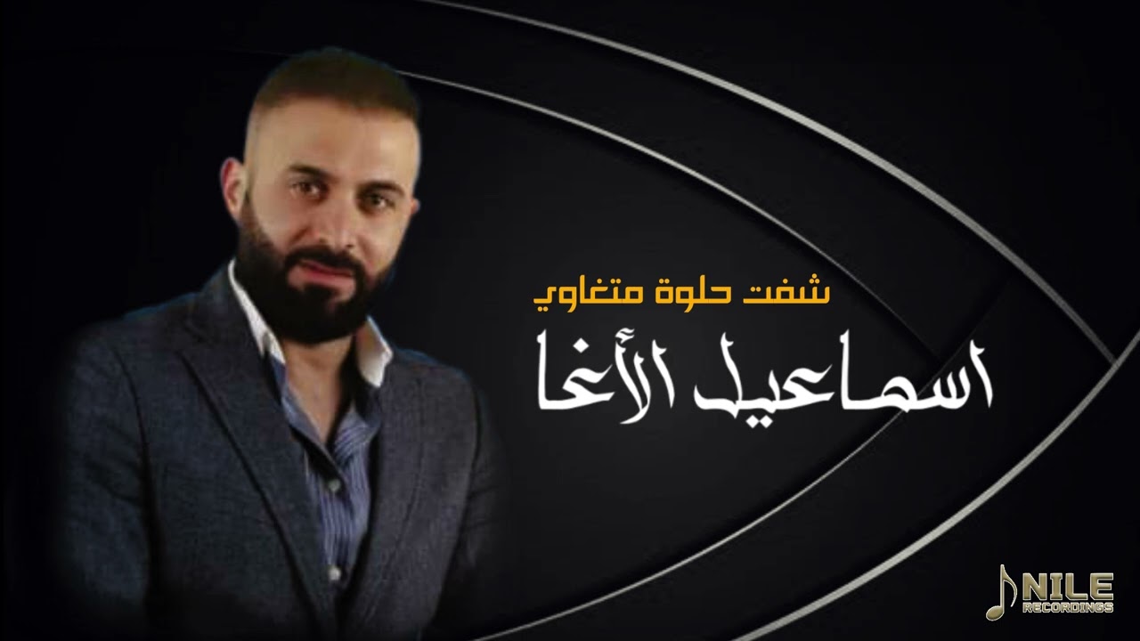 شفت حلوة متغاوي - الفنان اسماعيل الأغا - دبكات 2024