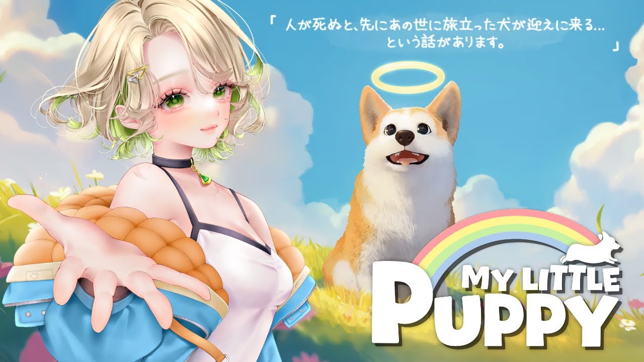 【My Little Puppy】虹の橋を渡って、天国のパパを迎えに行くワンちゃんの物語【概要欄読んでね】