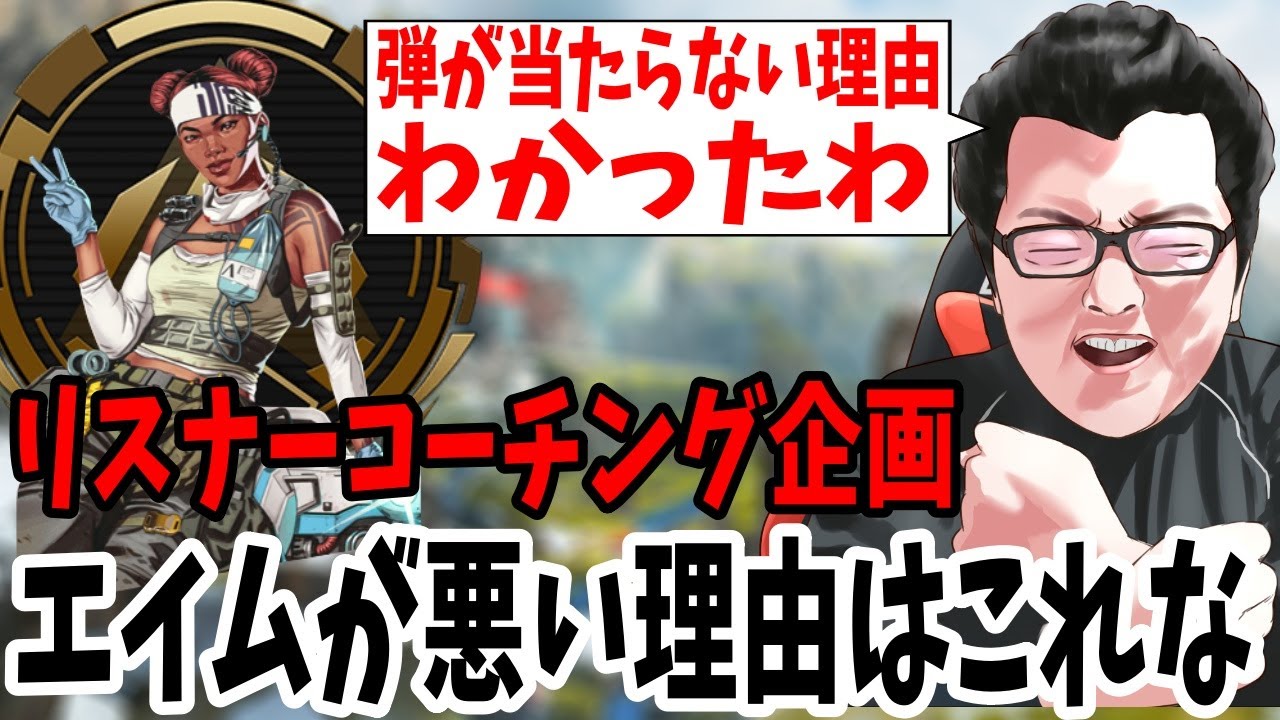 【APEX】君のエイムが悪い理由はこれだからな！ゴールド君コーチング【shomaru7/エーペックスレジェンズ】