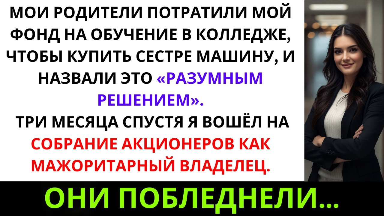 Мои родители украли мой колледжный фонд ради сестры — но я тайно владела половиной их компании…