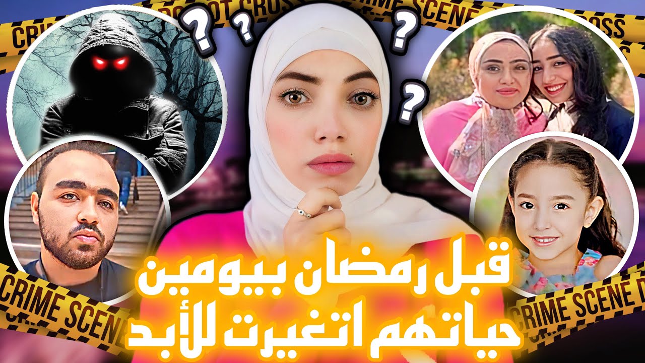 قبل رمضان بيومين حصلت احداث غريبة في منزل الأسرة السعيدة والحكم العادل في ٢٠٢٤ - قضايا عربية