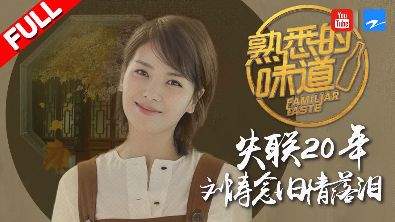 【FULL】刘涛：最想念的人竟失联20年之久 亲手织手套踏上感恩之旅《熟悉的味道2》EP.12 20170423 [浙江卫视官方HD]