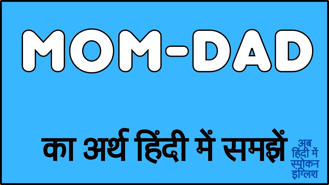 Mom-Dad meaning in Hindi | Mom-Dad ka matlab kya hota hai | Mom-Dad मीनिंग इन हिंदी ?