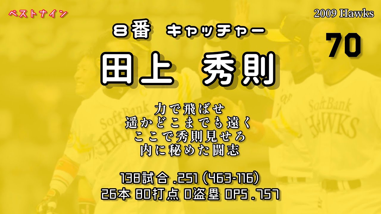 2009年 福岡ソフトバンクホークス1−9応援歌