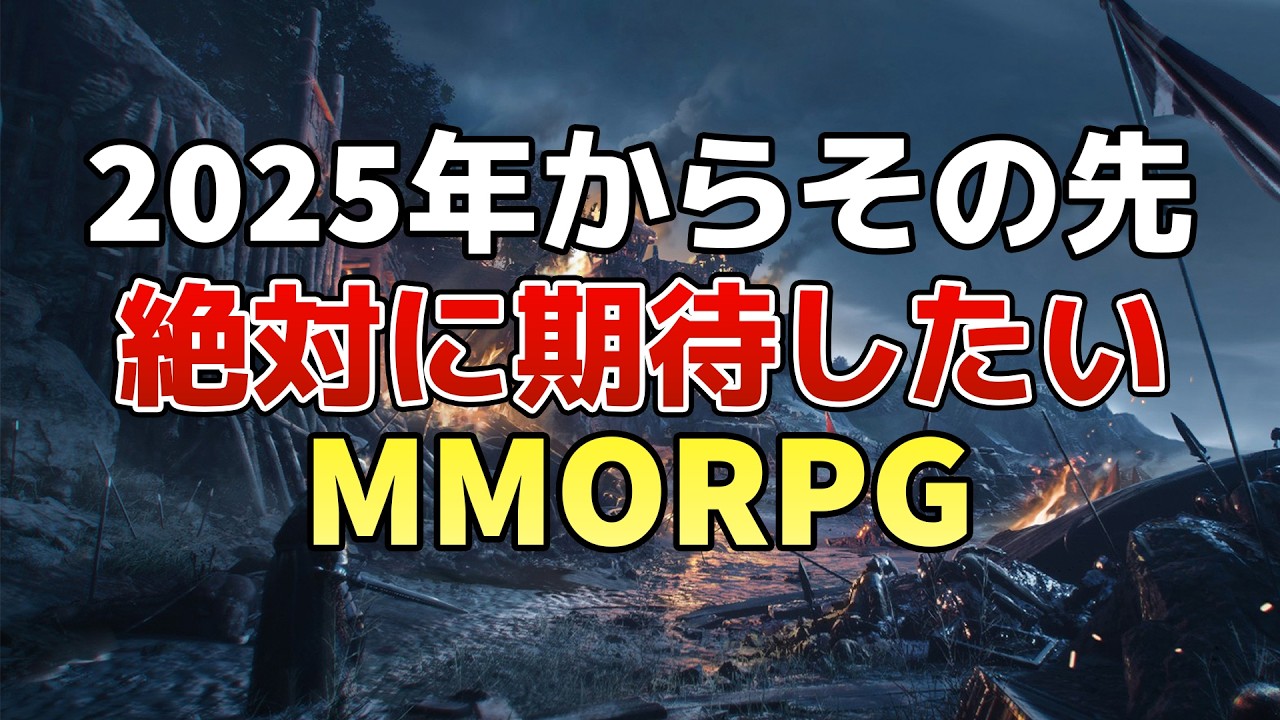 2025年からその先！絶対に期待したい新作MMORPG