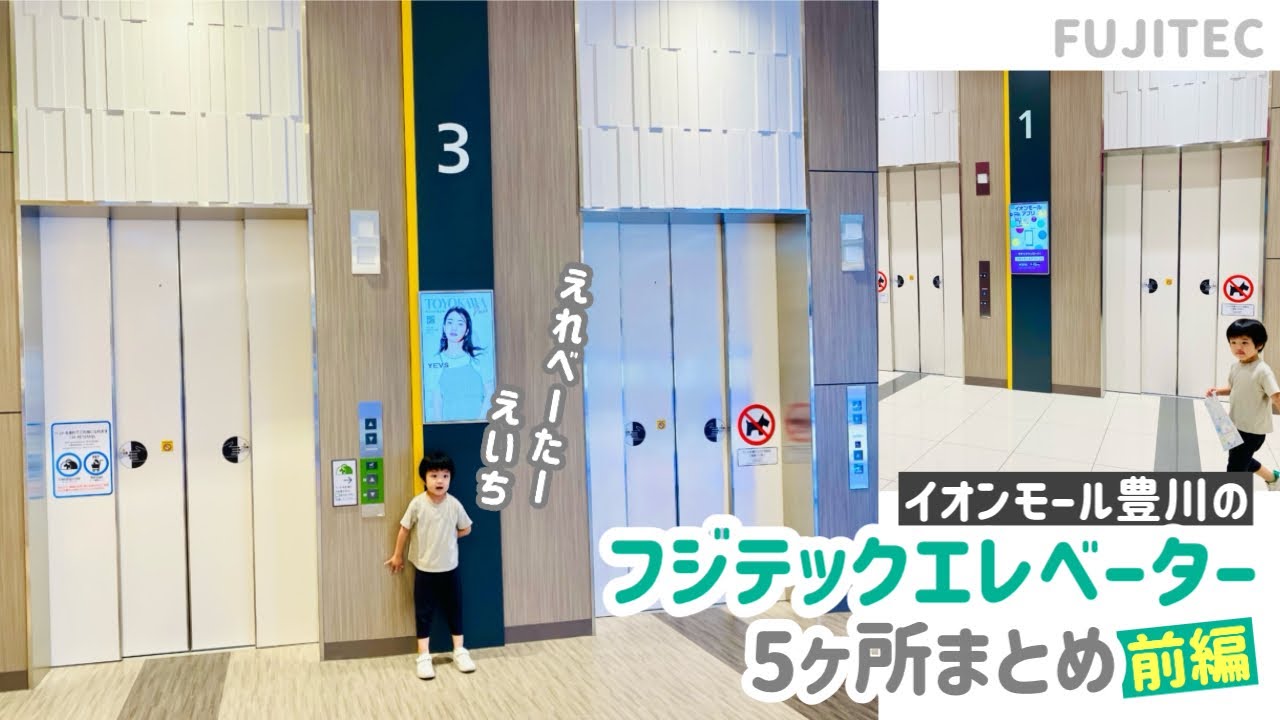 【357日目】イオンモール豊川のエレベーター（5ヶ所まとめ）【前編】（フジテック製）