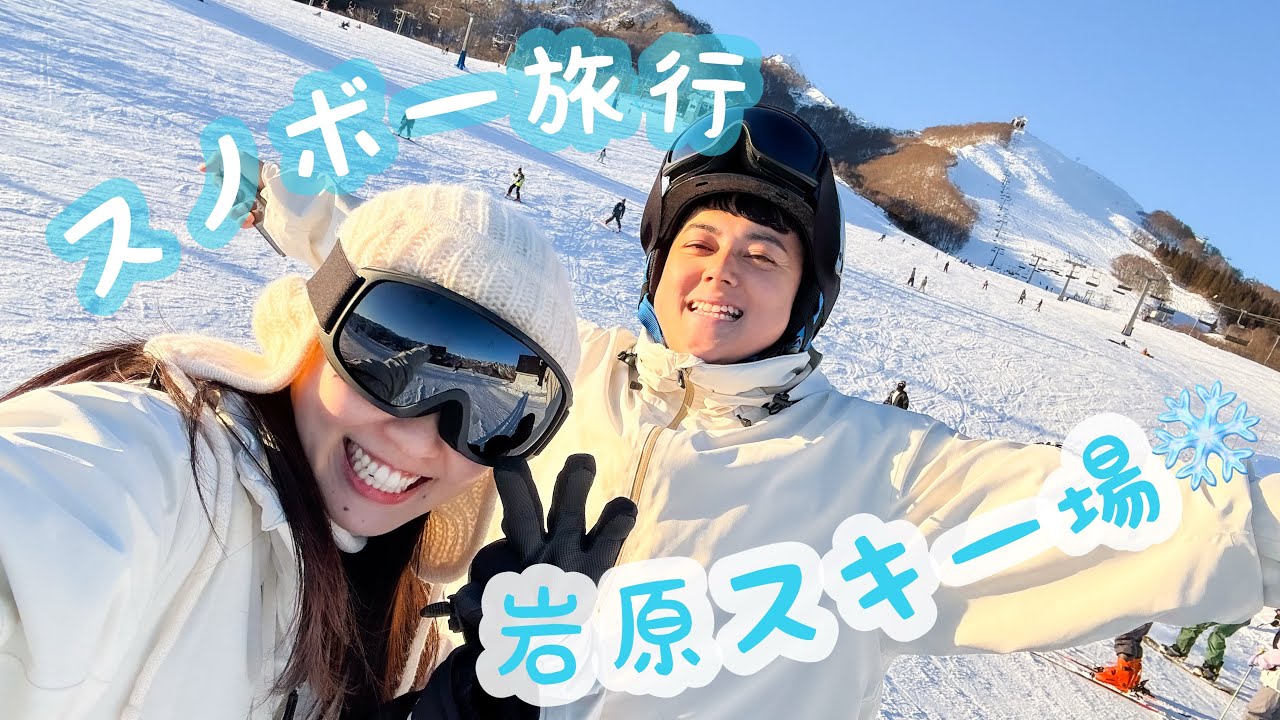 【夫婦旅】はじめて一緒に行くスノボー旅行🏂　#岩原スキー場　　