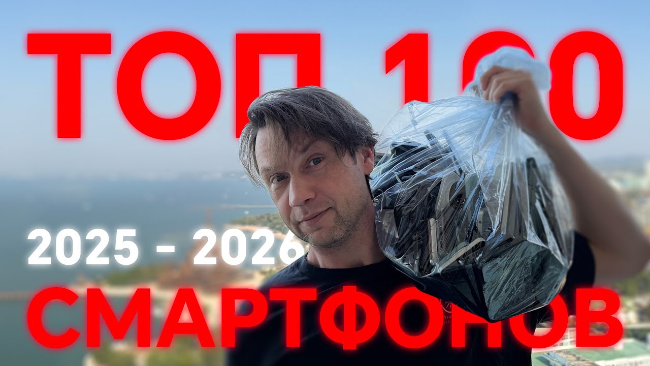 РАЗГОВОР НА ЧИСТОТУ🔥ТОП 100 СМАРТФОНОВ 2025 - 2026 ГОДА ДЛЯ ПОКУПКИ С ЦЕНАМИ. ПРОГРЕСС НЕ ОСТАНОВИТЬ