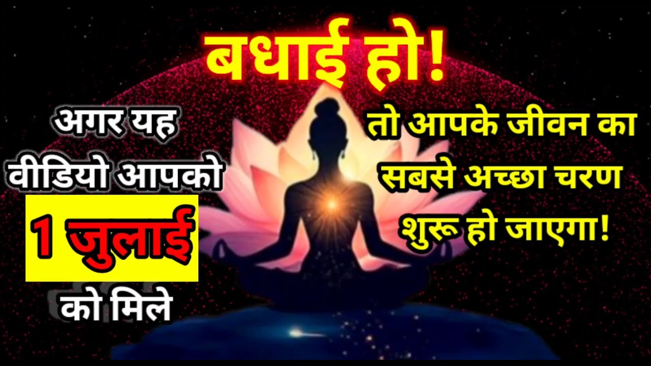 🌠अगर आप यह वीडियो 1 जुलाई को देखते हैं, तो कुछ असाधारण होने वाला है #affirmation #manifestation